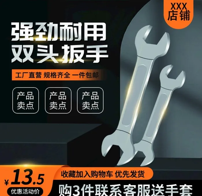 电商淘宝主图直通车扳手五金图片