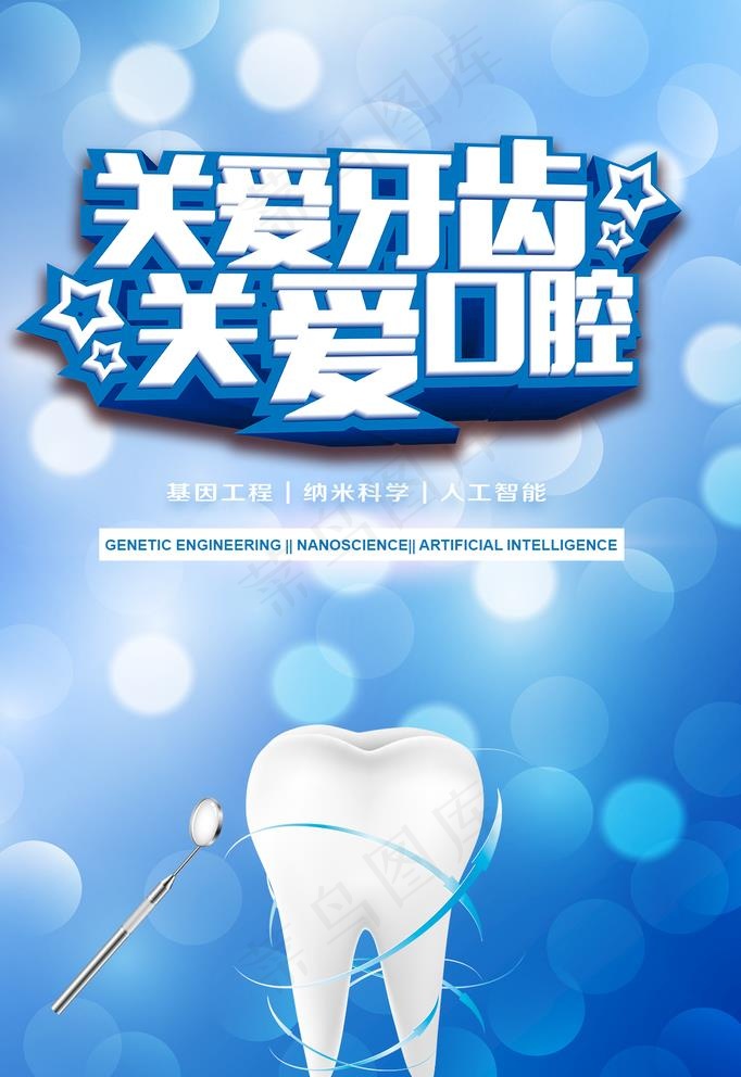 关爱牙齿图片