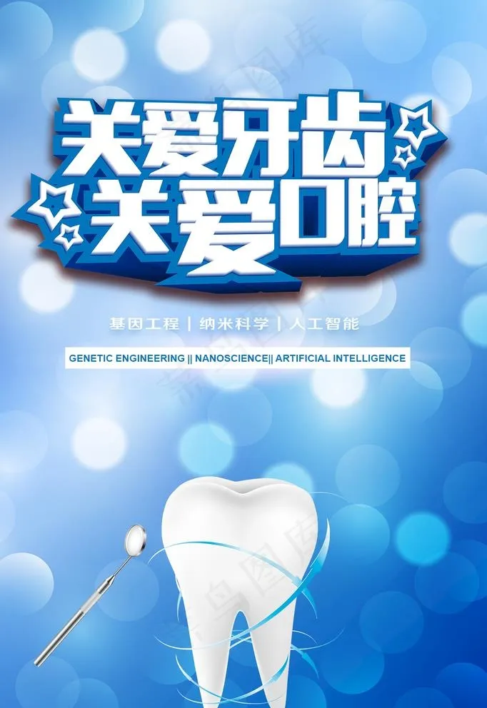 关爱牙齿图片