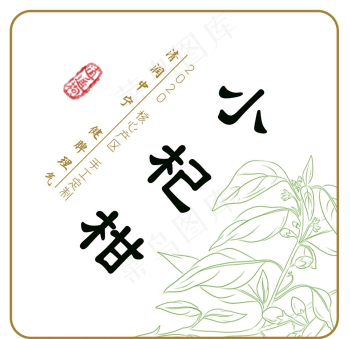 小杞柑标签贴图片psd模版下载