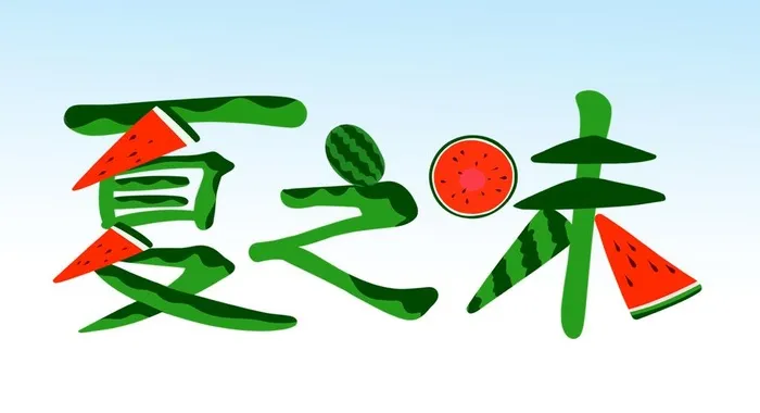 夏之味原创西瓜艺术字元素图片(3485x2000)psd模版下载
