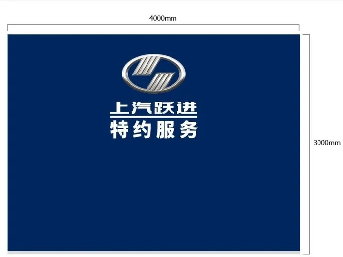 上汽跃进特约服务形象墙图片ai矢量模版下载