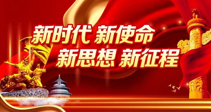 新目标,新征程,勇于创新,敢挑重担,(4724x2657)psd模版下载