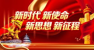 新目标,新征程,勇于创新,敢挑重担,