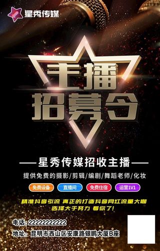 主播招募招聘海报图片
