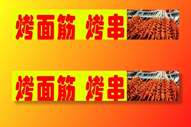 烤面筋图片