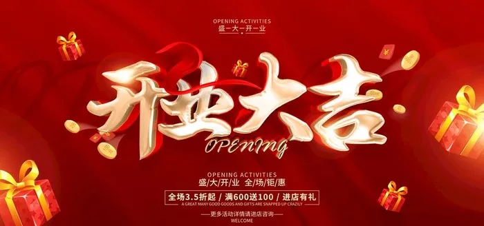 开业大吉图片