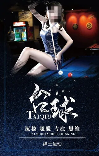 台球海报图片