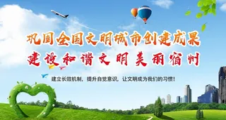 建设文明城市图片