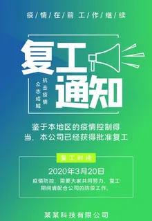 复工通知图片