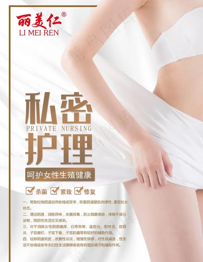 私密护理图片(3438x4584)psd模版下载