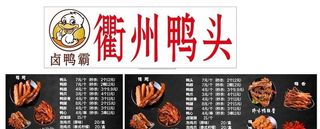衢州鸭头图片
