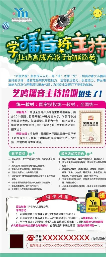 学播音 练主持图片(3150x7087)psd模版下载