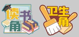 班级 读书 卫生 导视牌图片