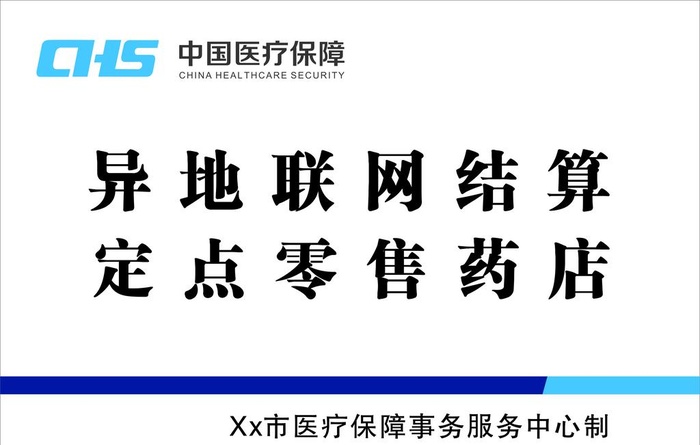 中国医疗保障白钢牌图片cdr矢量模版下载