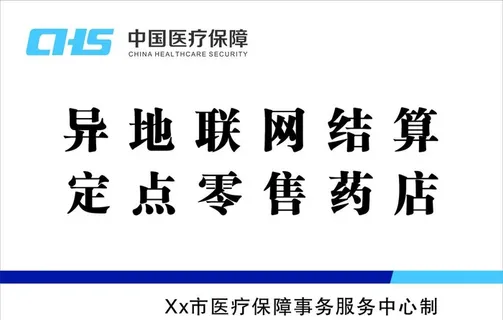 中国医疗保障白钢牌图片