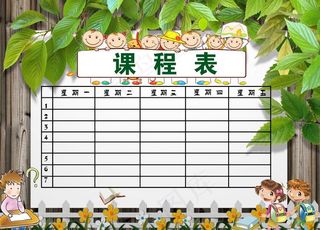 课程表图片