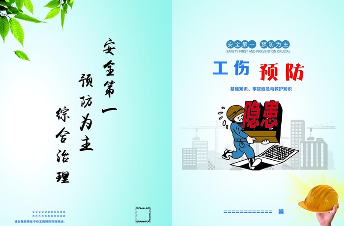 工伤预防图片(5197x3579)psd模版下载