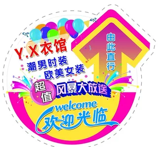 服装店地贴图片