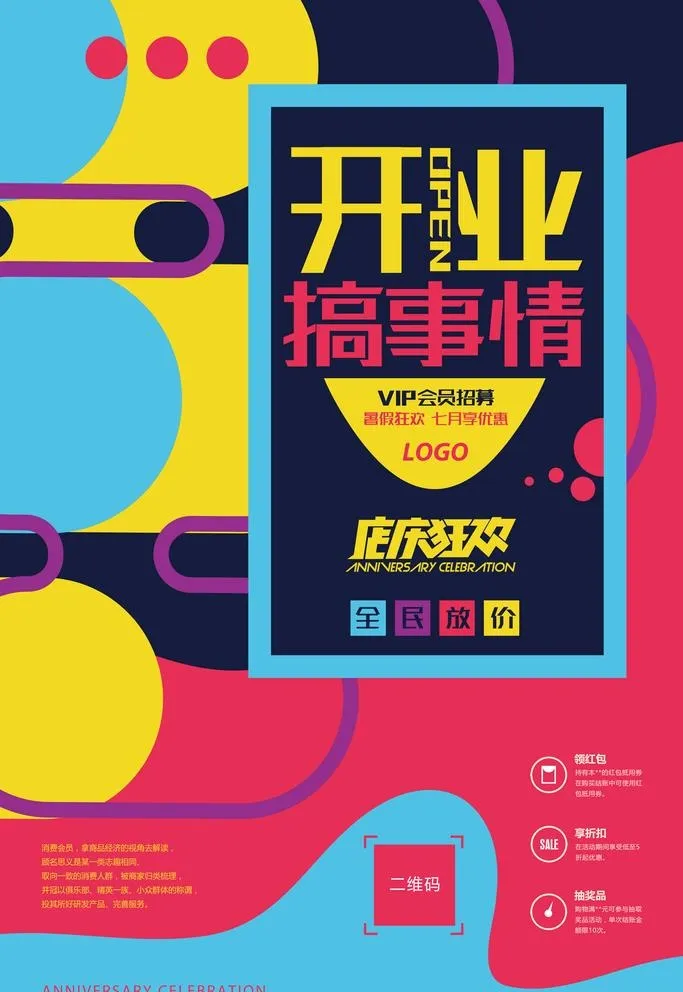 开业搞事情海报图片(3543x5315)psd模版下载