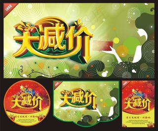 大减价海报图片