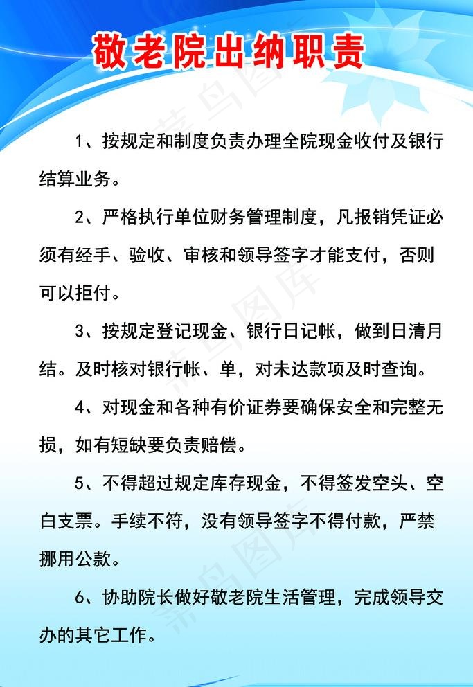 敬老院出纳职责 蓝色展板图片