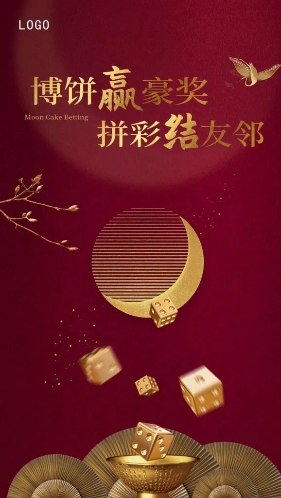 中秋博饼海报图片(1080x1814)psd模版下载