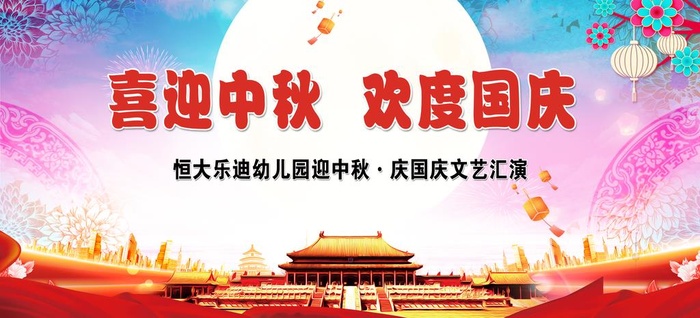 迎中秋庆国庆文艺汇演图片(8268x4016)psd模版下载