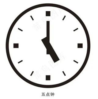 五点钟图片