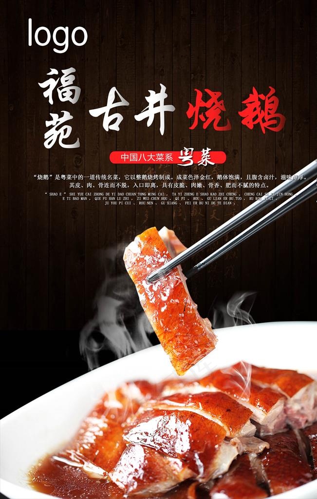 古井烧鹅图片psd模版下载