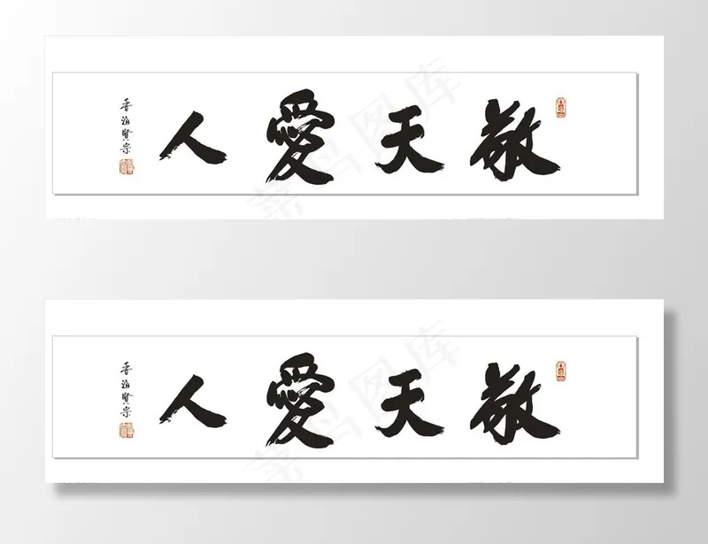 敬天爱人图片cdr矢量模版下载