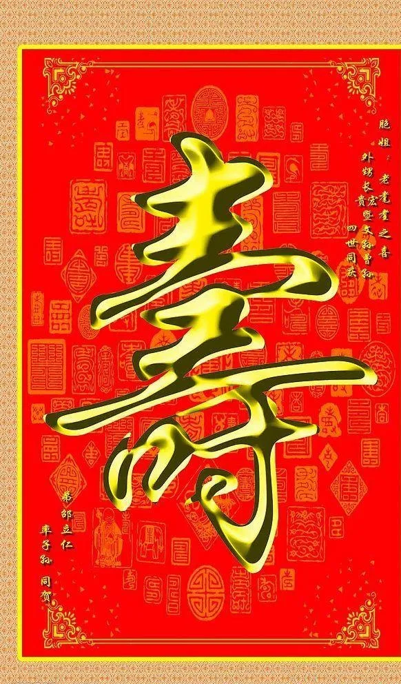 寿图片(1063x1772)psd模版下载