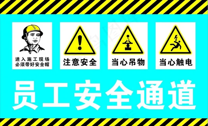 员工安全通道图片cdr矢量模版下载