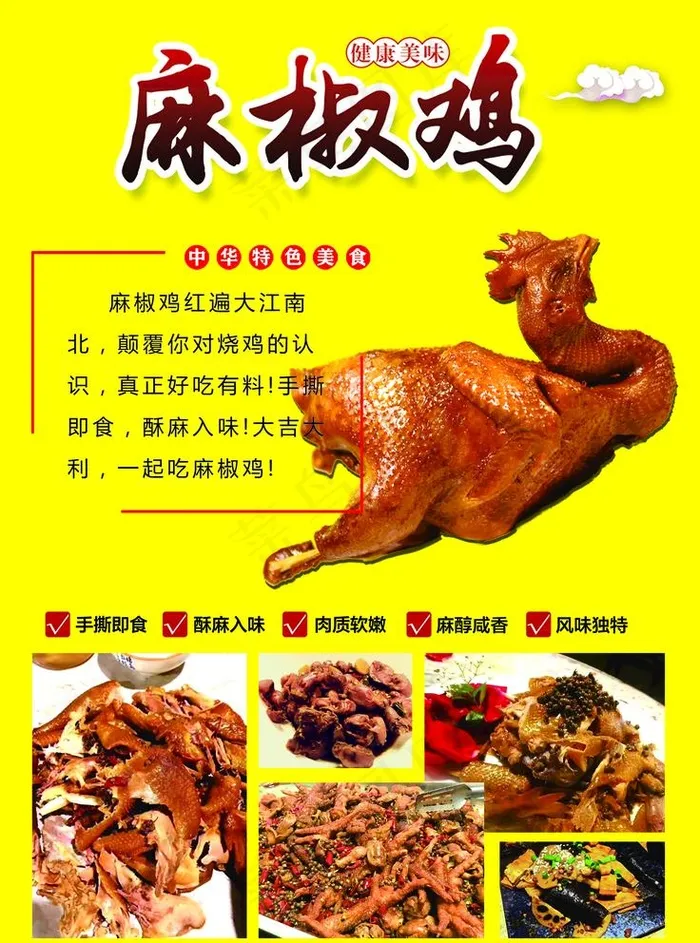麻椒鸡图片(1654x2300)psd模版下载