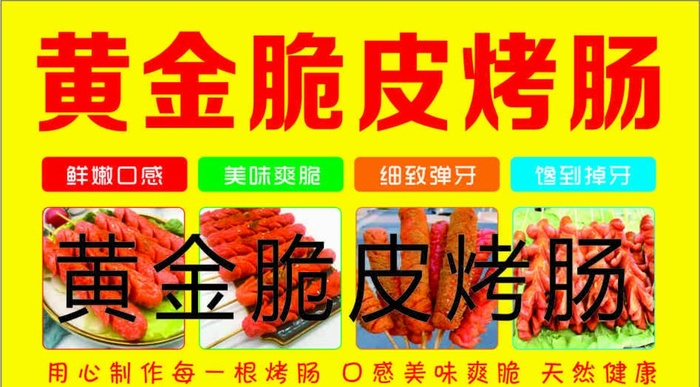 黄金脆皮烤肠图片