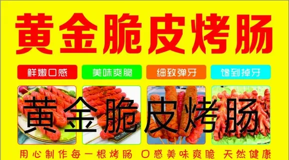 黄金脆皮烤肠图片