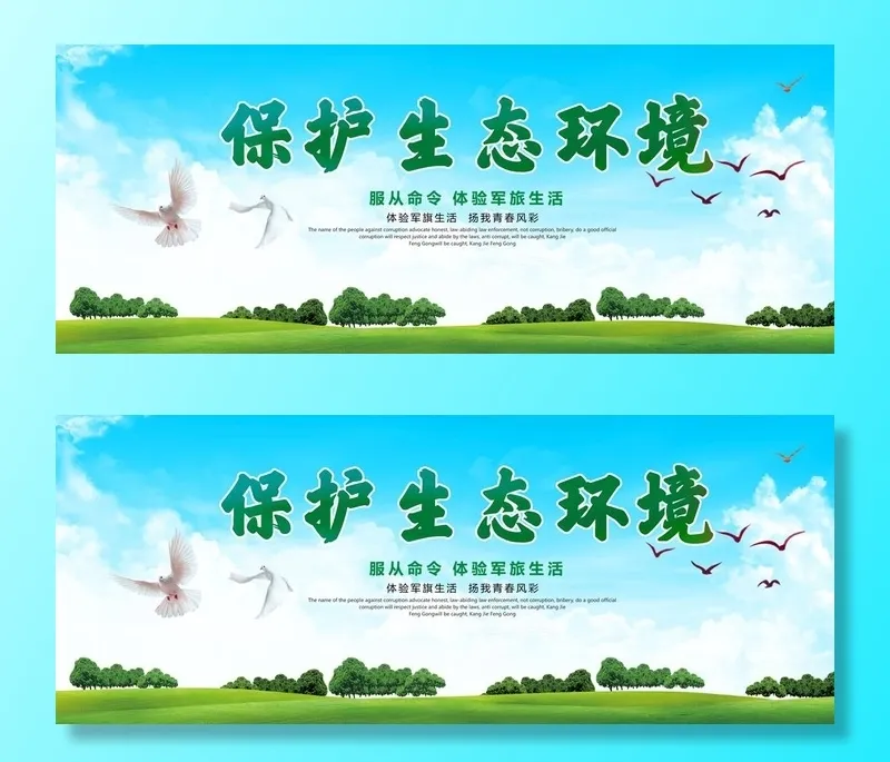 保护生态环境图片(7000x3000)psd模版下载