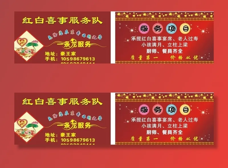 红白喜事服务队图片cdr矢量模版下载