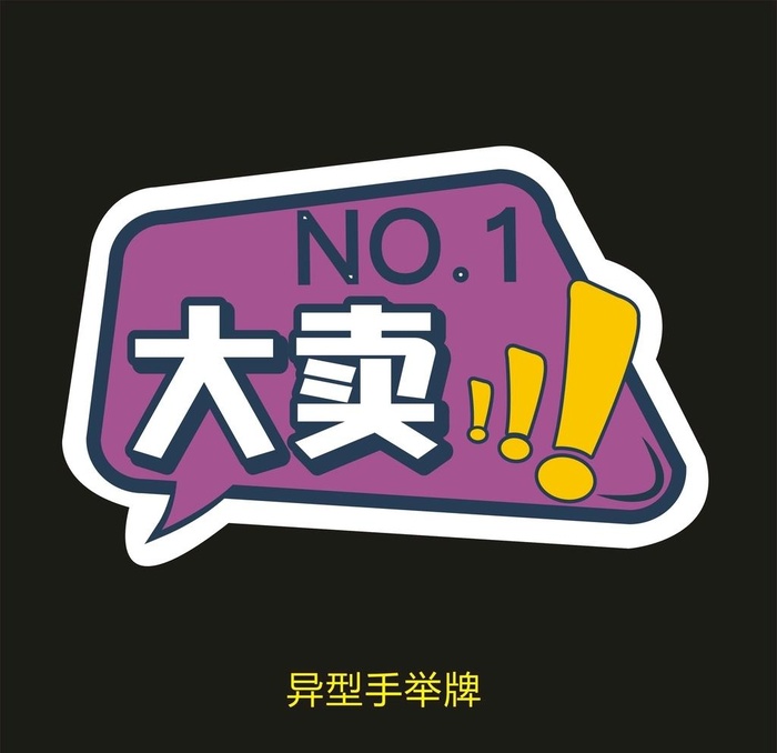 异型手举牌-大卖图片