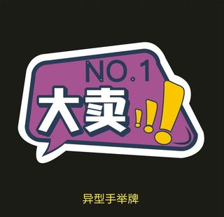 异型手举牌-大卖图片