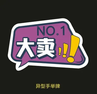 异型手举牌-大卖图片