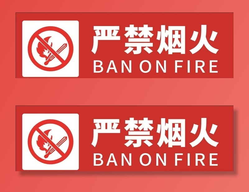 严禁烟火提示牌图片cdr矢量模版下载