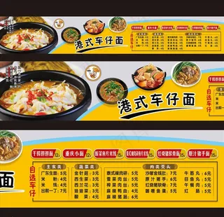 港氏车仔面灯片价格广告设计模板图片