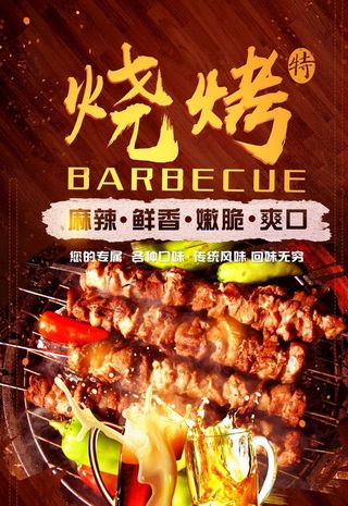 烧烤海报图片