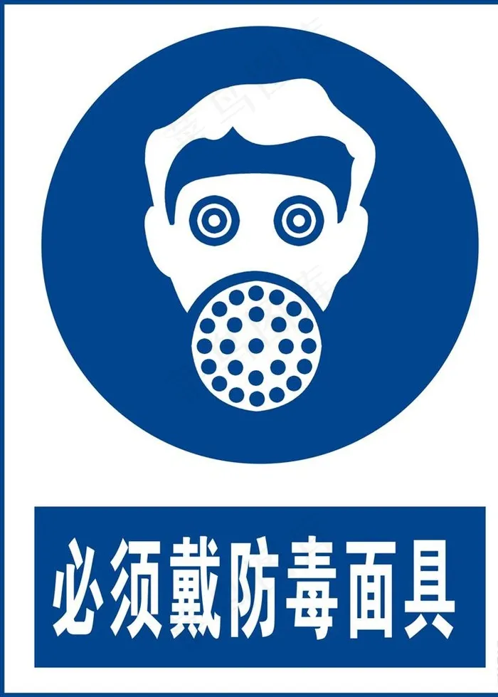 必须戴防毒罩图片cdr矢量模版下载