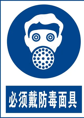 必须戴防毒罩图片