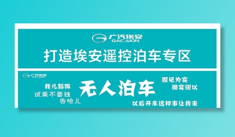 广汽埃安 无人泊车图片