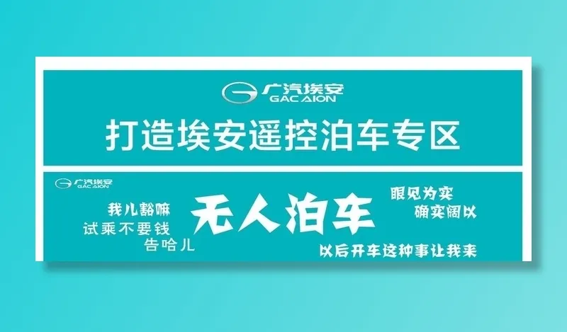 广汽埃安 无人泊车图片cdr矢量模版下载