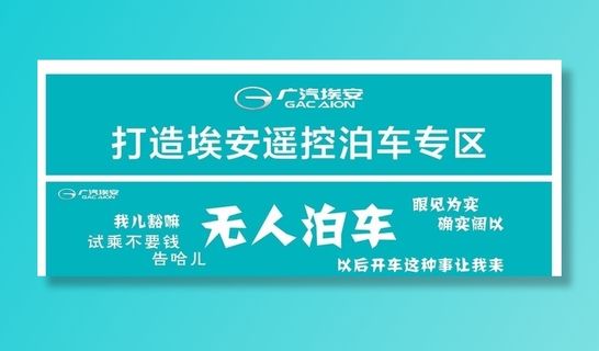 广汽埃安 无人泊车图片