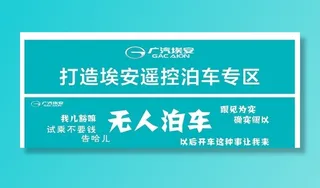 广汽埃安 无人泊车图片